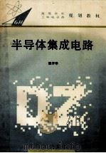 半导体集成电路 1995 PDF电子版封面 7810500007 张开华编