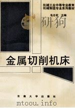 金属切削机床   1995  PDF电子版封面  7810500600  朱志宏主编 