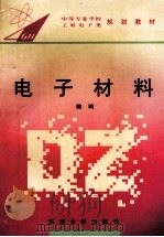 电子材料   1994  PDF电子版封面  7810239953  陈鸣主编 