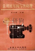 常用液压阀与其修理 1992 PDF电子版封面 781023563X 赵应樾主编;赵兴荣,龚士龙,孙龙泉等编著