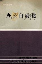 办公自动化 1994 PDF电子版封面 7504420700 盛宇华,周金良主编;林恺富,黄辉副主编;叶得保,连志新,景晓