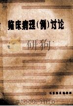 临床病理(例)讨论 1983 PDF电子版封面 《江苏医药》编辑部