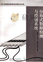 分布式数据检测与控制系统 IMP数据转换器的原理与应用 1991 PDF电子版封面 7560504426 宋又祥,孙实文,王运路等编著