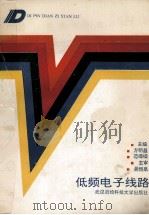 低频电子线路 1991 PDF电子版封面 7810301764 方明昌,范嵘嵘主编;易培林,胡光华,龚光明副主编;黄淑蓉,林