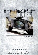 数字逻辑电路分析与设计 1999 PDF电子版封面 7810505947 鲍可进主编