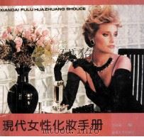 现代女性化妆手册 1989 PDF电子版封面 7810232398 金晓渝编