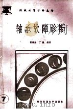 轴承故障诊断 1991 PDF电子版封面 7560504213 雷继尧,丁康编著