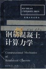 钢筋混凝土计算力学   1996  PDF电子版封面  7810501089  宋启根等编著 