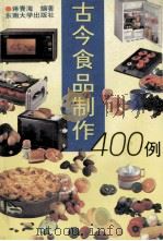 古今食品制作400例   1994  PDF电子版封面  7810239120  蒋青海编著 