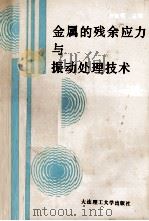 金属的残余应力与振动处理技术 1989 PDF电子版封面 7561102232 房德馨,孙丰华,贾阿兴,宫照坤编著