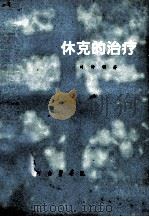休克的治疗 1976 PDF电子版封面 刘钟明著
