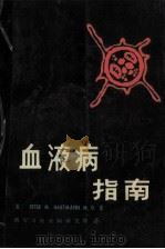 血液病指南 1982 PDF电子版封面 (美)Peter M.Hartmann,M.D等著