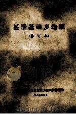 医学基础多选题 修订本 1984 PDF电子版封面 浙江省金华地区医药卫生科技情报站