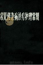 常见传染病诊疗护理常规 1982 PDF电子版封面 石家庄市传染医院