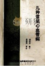 几种心血管疾病 1984 PDF电子版封面 高拴庄编译