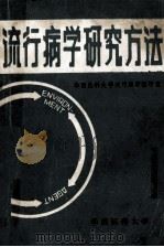 流行病学研究方法   1985  PDF电子版封面    流行病学教研室编 