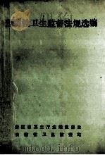 预防性卫生监督法规选编 1995 PDF电子版封面 徐业林,马小燕,王惠等编