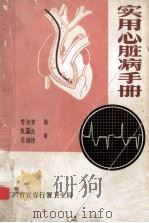 实用心脏病手册 1980 PDF电子版封面 曾旭初编