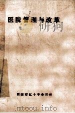 医院管理与改革   1986  PDF电子版封面    西安市红十字会医院编辑 