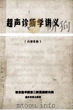 超声诊断学讲义 1972 PDF电子版封面 西安医学院第二附属医院内科超声诊断小组编