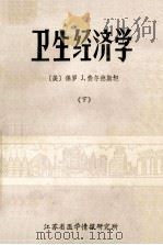 卫生经济学 下 1983 PDF电子版封面 (美)保罗 J.费尔德斯坦著;王洁民,叶嘉慧,陆文民等译