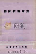 临床护理常规 1 1981 PDF电子版封面 河南省人民医院