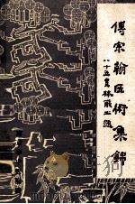 傅宗翰医术集锦 1982 PDF电子版封面 南京市中医院编