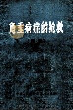 危重病症的抢救 预案 1980 PDF电子版封面 中国人民解放军第八六医院