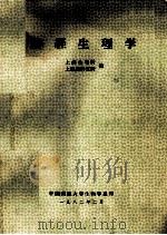 神经生理学 1982 PDF电子版封面 上海生理所,上海脑研究所编