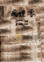 病理学   1963  PDF电子版封面  14048·2916  李佩琳主编；陈钦材，葛树培，孙绍谦编 