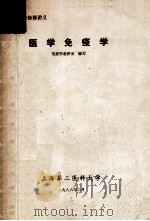 医学免疫学 1986 PDF电子版封面 免疫学教研室编写