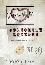 心律失常心脏电生理检查技术及进展   1987  PDF电子版封面    毛焕元，郭继鸿，徐成斌等译 