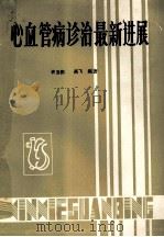 心血管病诊治最新进展 1988 PDF电子版封面 许玉韵,燕飞编著;毛本忠,王建堂副主编