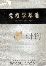 免疫学基础 1980 PDF电子版封面 谢少文,史敏言,顾方舟主编