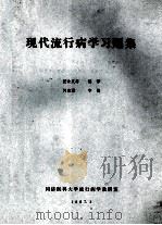 现代流行病学习题集 1987 PDF电子版封面 张余庆,刘铁甫,邹时勉等编译