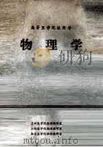 物理学 1980 PDF电子版封面 兰州医学院数理教研室,江西医学院物理教研室,西安医学院物理教