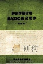 解剖学统计用BASIC语言程序 1985 PDF电子版封面 丁士海著