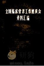 全国临床营养工作座谈会资料汇编 1985 PDF电子版封面 中国营养学会,《中华医院管理杂志》编辑部