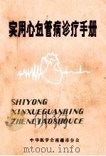 实用心血管病诊疗手册 1983 PDF电子版封面 黄宗勤,陆伟杰,王鸣和等编写