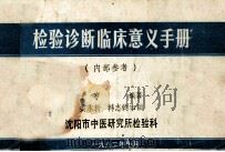 检验诊断临床意义手册 1982 PDF电子版封面 于亨编著