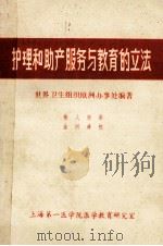 护理和助产服务与教育的立法（ PDF版）