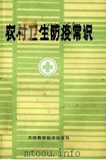 农村卫生防疫常识 1982 PDF电子版封面 14212·85 天津医学院流行病学教研室,天津医学院卫生学教研室编