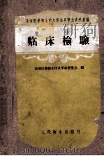 临床检验 1958 PDF电子版封面 全国医药卫生技术革命展览会编