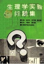 生理学实验问题集 1993 PDF电子版封面 753451617X 孟庆华等主编