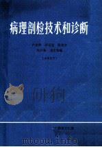 病理剖检技术和诊断   1980  PDF电子版封面    卢世博，薛延福，陈宣章等编 