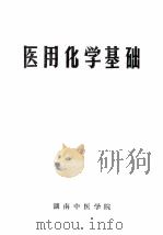 医用化学基础   1973  PDF电子版封面    湖南中医学院编 