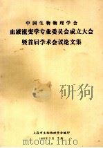 中国生物物理学会 血液流变学专业委员会成立大会暨首届学术会议论文集 1983 PDF电子版封面 上海市生物物理学会编