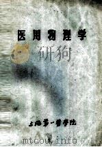 医用物理学 1984 PDF电子版封面 庄呜山主编;庄呜山,沈一英编