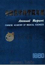 中国医学科学院年报 1980 1981 PDF电子版封面 中国医学科学院编辑