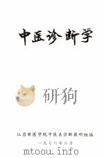 中医诊断学 1976 PDF电子版封面 江苏新医学院中医系诊断教研组编